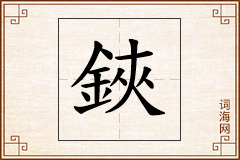 鋏怎么写
