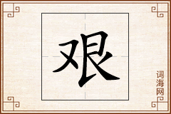 艰怎么写