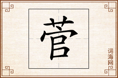 菅怎么写
