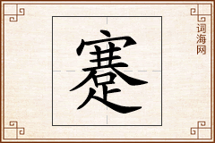 蹇怎么写