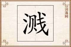 溅怎么写