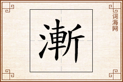 漸怎么写