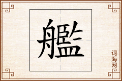 艦怎么写