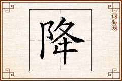 降怎么写