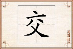 交怎么写