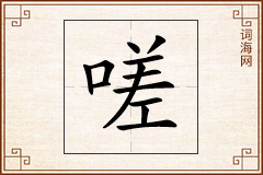 嗟怎么写