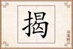 揭怎么写