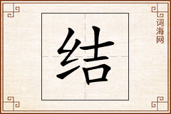 结怎么写