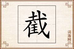 截怎么写