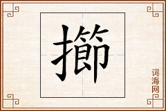 擳怎么写