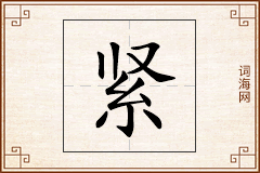 紧怎么写