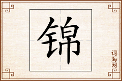锦怎么写