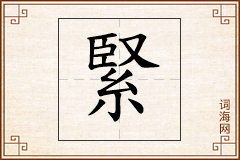 緊怎么写