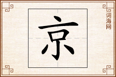 京怎么写