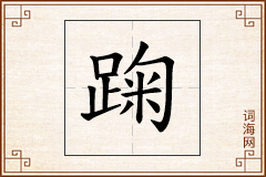 踘怎么写