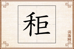 秬怎么写