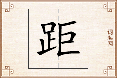 距怎么写