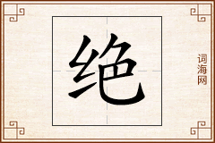 绝怎么写