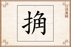 捔怎么写