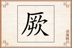 厥怎么写