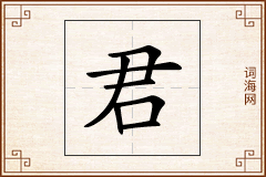君怎么写