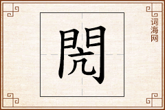閌怎么写
