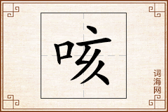 咳怎么写
