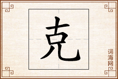 克怎么写