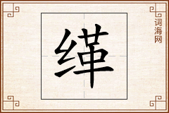 缂怎么写
