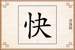 快怎么写