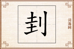 刲怎么写