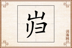 岿怎么写