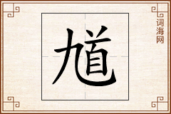 馗怎么写