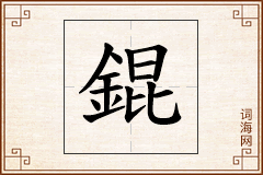 錕怎么写