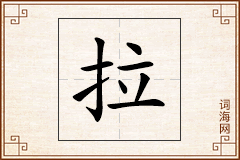 拉怎么写