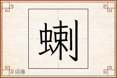 蝲怎么写