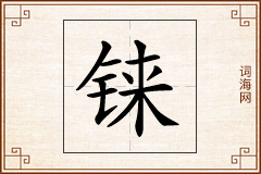 铼怎么写