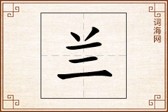兰怎么写