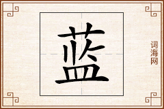 蓝怎么写