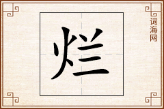 烂怎么写