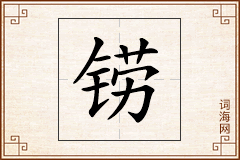 铹怎么写