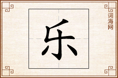 乐怎么写