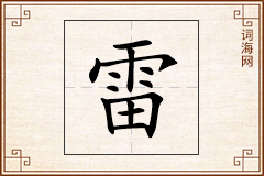 雷怎么写