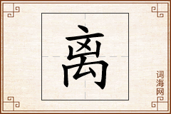 离怎么写