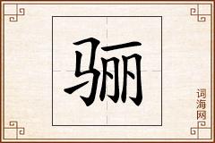 骊怎么写