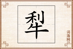 犁怎么写