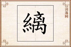縭怎么写