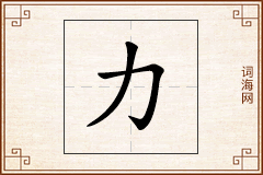 力怎么写