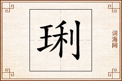 琍怎么写