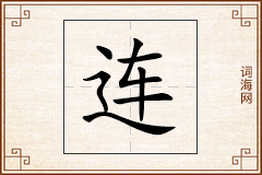 连怎么写